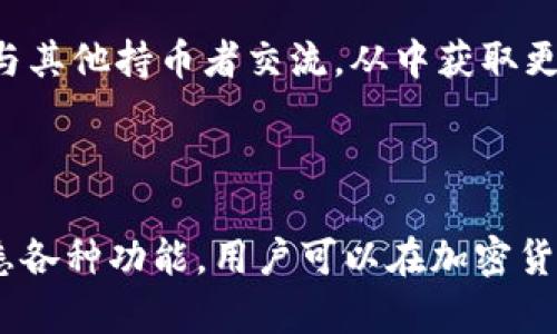    2023年火币生态链上使用TP钱包的5个实用技巧  / 

 guanjianci  TP钱包, 火币生态链, 区块链, 加密货币  /guanjianci 

引言
随着区块链技术的发展，越来越多的人开始参与加密货币的投资和交易。火币生态链作为一个成熟的区块链平台，提供了丰富的功能和服务。而TP钱包则为用户提供了一个方便的方式来管理和使用他们的数字资产。在这篇文章中，我们将深入探讨TP钱包在火币生态链上的应用，通过五个实用技巧来帮助用户更好地利用这个工具。

什么是TP钱包?
TP钱包是一种安全、易用的数字资产钱包，专为区块链用户设计。它支持多种主流币种和代币的存储与交易，能够方便用户管理他们的加密资产。TP钱包不仅具备强大的安全性，还提供了良好的用户体验，适合各类用户使用。

1. 创建和备份你的TP钱包
在火币生态链上使用TP钱包的第一步就是创建一个钱包。下载TP钱包应用后，用户可以按照简单的步骤进行注册。在创建钱包的过程中，系统将生成一组助记词，这是钱包的私密信息。用户需妥善保存此助记词，因为一旦遗失，将无法找回钱包中的资产。
此外，定期备份钱包是非常重要的。用户可以将助记词抄写在纸上，或者以加密的方式保存于云端，这样在需要时可随时恢复钱包，保障资产安全。

2. 理解火币生态链的代币
在火币生态链上，有许多项目推出了自己的代币。对于TP钱包用户来说，了解这些代币的特点及其发展潜力是投资成功的关键。用户可以通过各种渠道获取火币生态链上各个项目的信息，包括官方网站、社交媒体和加密货币社区论坛。这样不仅能帮助用户做出更明智的投资决策，也能提高他们使用TP钱包的信心。

3. 安全地管理你的数字资产
安全性在数字资产管理中至关重要。为了保障TP钱包的安全，用户应该注意以下几点。首先，确保使用强密码并开启双重认证。其次，尽量避免在公共Wi-Fi环境下进行交易，以降低被攻击的风险。此外，定期更新TP钱包到最新版本也能帮助用户享受到最强的安全防护。
同时，用户应避免将大额资产存储在在线钱包中，特别是在交易时。可以考虑将大部分资产转入冷钱包，以防止黑客攻击。

4. 熟练使用TP钱包的功能
TP钱包不仅仅是一个存储数字货币的工具，用户可以通过它进行多种操作。例如，用户可以直接在TP钱包中进行代币交易，无需通过其他平台。通过与火币生态链的直接连接，交易过程快速且便捷。
此外，TP钱包还支持以太坊及其他兼容链的DApp应用。用户可以通过钱包直接访问这些应用，无论是去中心化交易所，还是其他区块链服务。熟练使用这些功能，能够帮助用户在加密货币世界中更灵活地应对各种需求。

5. 参与火币生态链的社区与活动
火币生态链拥有一个活跃的社区，用户可以在这里获取最新的市场信息和投资建议。参与社区活动，如AMA（问我任何事情）或各类线上线下的活动，能够让用户与其他持币者交流，从中获取更多的策略和技巧。
另外，火币生态链常常举办各种促销和奖励活动。用户通过TP钱包参与相关活动，可以获得一定的奖励。这不仅提高了投资收益，同时也增强了对平台的熟悉度。

总结
使用TP钱包在火币生态链上进行资产管理、交易和参与社区活动，能够帮助用户更有效地利用这一平台。通过创建和备份钱包、学习代币知识、确保安全，以及熟悉各种功能，用户可以在加密货币的世界中找到自己的位置。同时，积极参与社区也能提升用户的整体体验。希望通过这篇文章的分享，每位读者都能在火币生态链上找到适合自己的投资方式。