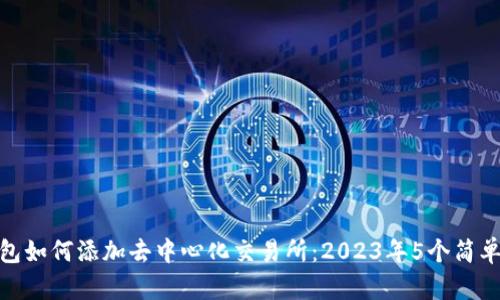 TP钱包如何添加去中心化交易所:2023年5个简单步骤