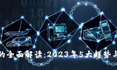 数字钱包的全面解读:2023年5大趋势与应用案例