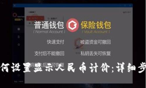TP钱包如何设置显示人民币计价:详细步骤和技巧