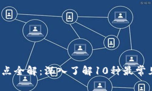 2023年数字钱包归属网点全解:深入了解10种最常见数字钱包及其归属网点