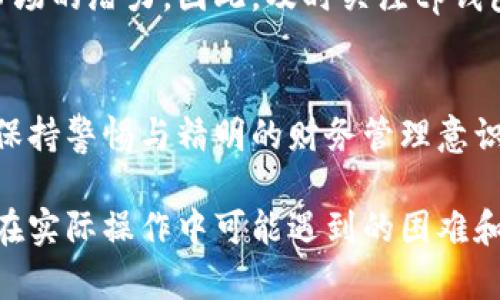tp数字钱包可以跨链直接转币吗？5个你需要了解的关键点

tp数字钱包, 跨链转账, 数字货币, 钱包安全/guanjianci

概述
随着区块链技术的快速发展，各种数字钱包层出不穷。在众多数字钱包中，tp数字钱包因其用户友好的操作界面和多样化的功能，逐渐成为了用户的首选。但在使用这些钱包时，很多用户会有一个疑问：tp数字钱包是否支持跨链直接转币？这个问题不仅涉及到钱包本身的功能，更关乎用户的资产安全和转账效率。接下来，我们将详细探讨tp数字钱包的跨链转币功能及其相关知识。

什么是跨链转账？
跨链转账顾名思义，就是在不同区块链之间进行资产转移。许多数字货币都是建立在不同的区块链上，这就导致了资产在不同链之间转移的困难。传统的转账方式通常只限于同一链内的操作，而跨链技术的出现，正是为了打破这个限制，让多种数字资产在各种区块链之间自由流通。

tp数字钱包的基本功能
tp数字钱包的基本功能包括数字资产的存储、转账、兑换以及资产管理。用户可以方便地将不同种类的数字货币如比特币、以太坊等存入钱包中，并进行交易。而这一切操作，都需要建立在钱包的安全性和便捷性之上。tp数字钱包在安全性上做了很多，比如采用多重签名技术和加密存储，以保护用户的资产不受威胁。

tp数字钱包的跨链功能
在谈论tp数字钱包的跨链转账功能时，首先要了解其是否具备这项技术支持。一些现代化的钱包已经集成了跨链转账的功能，利用智能合约等技术，实现了在不同链之间的资产转移。根据最新的官方介绍，tp数字钱包正在积极开发相关的跨链解决方案，虽然当前版本尚未全面推出，但其未来的升级已在计划之中。

跨链转账的优势
跨链转账不仅解决了资产流动问题，还有助于提升用户的交易体验。首先，用户无需在不同交易所之间频繁转账，减小了因转账而产生的繁琐流程。其次，跨链转账提高了资金的流动性，让用户能够随时利用市场行情进行交易。此外，跨链的技术发展也促进了整个加密资产市场的联动性，使得不同币种之间的兑换更加高效。

tp数字钱包如何进行跨链转账？
虽然tp数字钱包在这方面的发展还在进行中，一旦支持跨链转账，用户需要了解如何进行这一操作。通常情况下，跨链转账的操作流程会比较复杂，涉及多个步骤。用户可能需要选择目标链、输入接收地址，以及确认交易的费用等。在钱包端，用户可能会看到一个简化的界面，帮助他们更轻松地完成这个过程。在技术层面上，背后的智能合约将会处理资产的锁定与解锁，以及发送的过程。

安全性和风险考虑
虽然跨链转账带来了便利，但也需要注意潜在的安全风险。由于涉及多链操作，任何一个环节的故障或失误，都可能导致资产的丢失。此外，在选择跨链转账工具时，用户需要确认该工具的安全性和信誉度，避免使用那些没有经过验证的平台。tp数字钱包一直以来强调对用户资产的保护，随着跨链功能的逐步开放，其安全性也将受到更多关注。

未来展望
随着区块链生态系统的不断发展，跨链技术也将逐步成熟。tp数字钱包有可能逐渐完善其跨链转账功能，以便更好地服务用户。无论是个人投资者还是机构用户，都闻到了这一市场的潜力。因此，及时关注tp钱包的官方消息，将会让用户对其跨链转账能力有更深入的理解。

总结
总的来说，tp数字钱包当前尚未全面实施跨链转账功能，但未来的发展规划显示了其积极性。用户在关注这项技术时，不应忽视对钱包本身安全性的评估。在虚拟货币的世界中，保持警惕与精明的财务管理意识，才是保护自己资产的关键。

如果你打算在日常交易中使用tp数字钱包，了解其未来可能推出的跨链功能，将为你的投资决策提供重要的信息。同时，持续关注钱包的更新和改进，熟悉使用流程，能大大降低在实际操作中可能遇到的困难和风险。