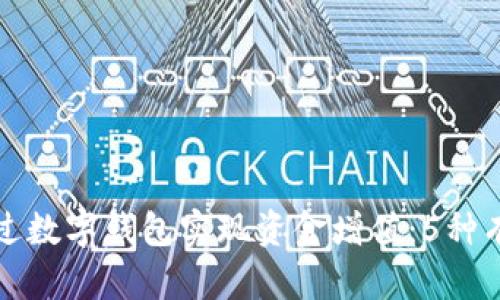 如何通过数字钱包实现资金增值:5种有效途径