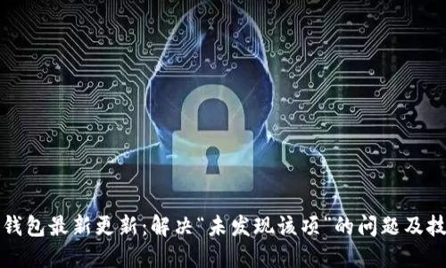 TP钱包最新更新:解决“未发现该项”的问题及技巧
