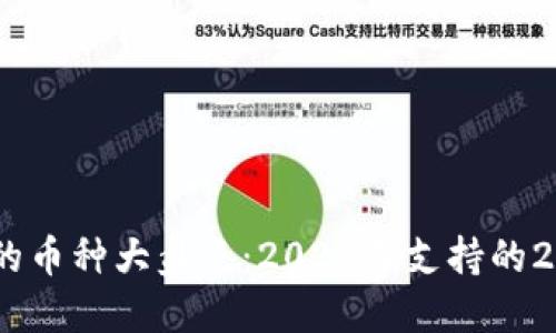 TP钱包可以交易的币种大盘点:2023年支持的20种热门数字货币
