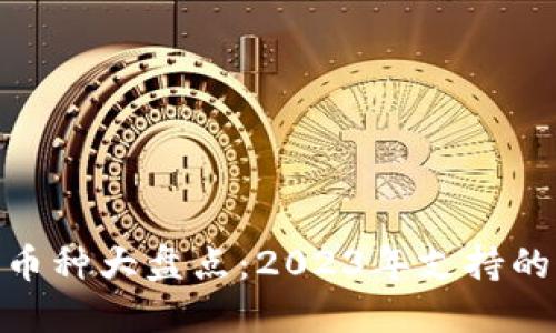 TP钱包可以交易的币种大盘点:2023年支持的20种热门数字货币