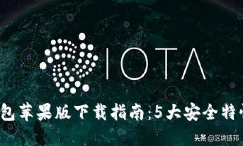 2023年最新TP冷钱包苹果版下载指南:5大安全特性助你保护数字资产