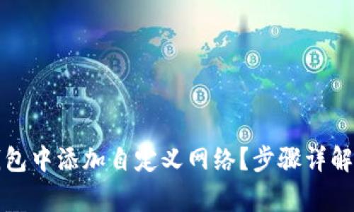 如何在TP钱包中添加自定义网络？步骤详解及注意事项