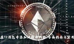 如何在TP钱包中添加比特币网络：全面