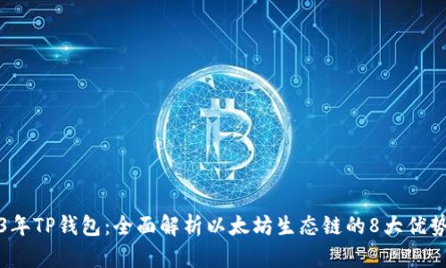 : 2023年TP钱包:全面解析以太坊生态链的8大优势与应用