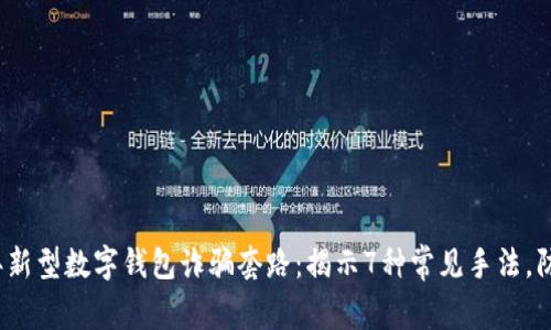 2023年新型数字钱包诈骗套路:揭示7种常见手法,防范指南