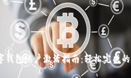 京东数字钱包账户激活指南:轻松完成的5个步骤