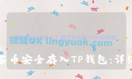 如何将抹茶币安全存入TP钱包:详细分步指南