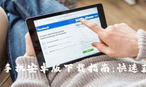 2023年最新TP钱包手机安卓版下载指南:快速获取与安全使用技巧