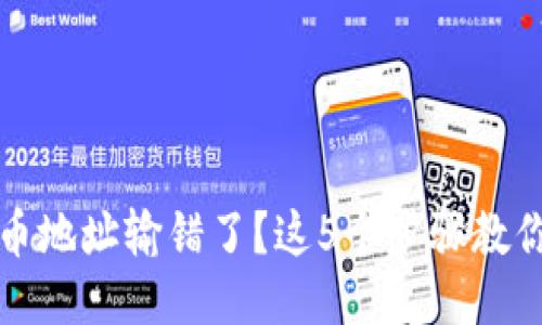 TP钱包转币地址输错了?这5个步骤教你如何处理