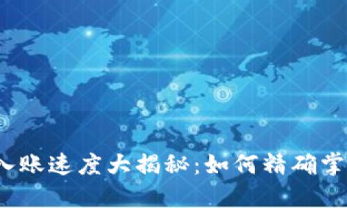 2023年数字钱包入账速度大揭秘:如何精确掌握到账时间与流程