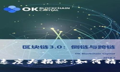 2023年数字钱包入账速度大揭秘:如何精确掌握到账时间与流程