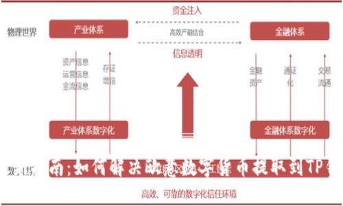 2023年最新指南:如何解决欧意数字货币提取到TP钱包的问题