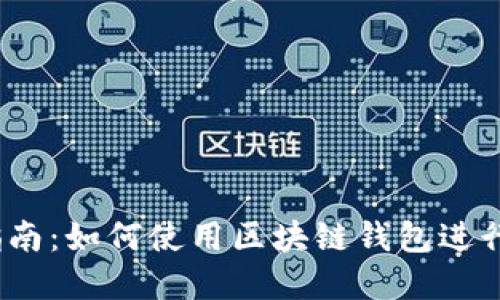 2023年完整指南:如何使用区块链钱包进行数字资产管理
