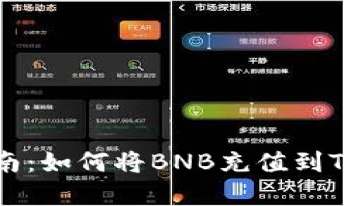 2023年最全指南:如何将BNB充值到TP钱包,步骤详解
