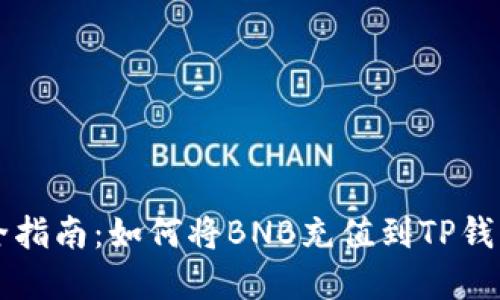2023年最全指南:如何将BNB充值到TP钱包,步骤详解