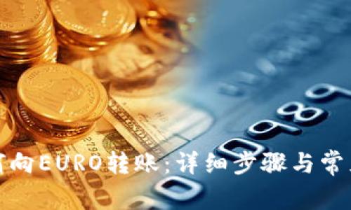 TP钱包如何向EURO转账:详细步骤与常见问题解答