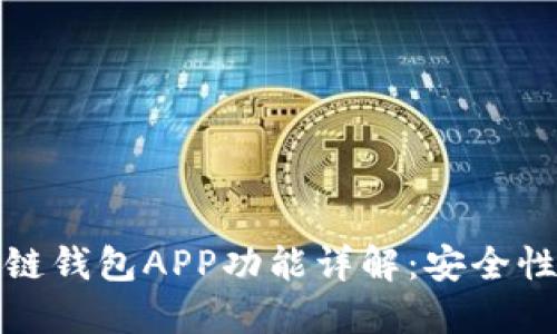 2023年5款最佳区块链钱包APP功能详解:安全性与便捷性的完美结合