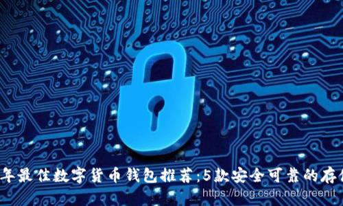 2023年最佳数字货币钱包推荐:5款安全可靠的存储方案