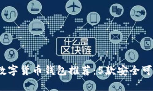 2023年最佳数字货币钱包推荐:5款安全可靠的存储方案