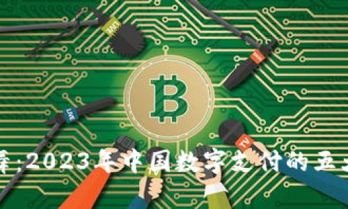 数字人民币钱包舞:2023年中国数字支付的五大趋势与发展分析