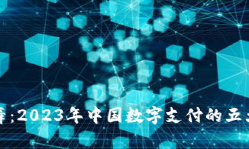 数字人民币钱包舞:2023年中国数字支付的五大趋势与发展分析