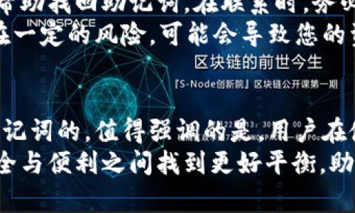 дурднтTP钱包助记词找回指南：4个简单步骤恢复您的数字资产/дцнти  
TP钱包, 助记词, 找回, 数字资产/guanjianci  

助记词的作用与重要性  
TP钱包是一个流行的数字货币钱包，允许用户安全存储和管理其加密资产。在使用TP钱包时，每个用户在首次设置时会生成一个助记词，这是一个由12到24个单词组成的短语，用于备份和恢复钱包。助记词的作用是极其重要的，因为它不仅是您访问和管理数字资产的唯一凭证，也是防止资产丢失的关键。  
助记词可以帮助用户在更换设备、恢复钱包或者遭遇设备损坏时，轻松恢复自己的数字货币账户。当用户忘记助记词时，恢复账户的方法就非常有限。由于TP钱包重视安全性，若未妥善保管助记词，则可能导致账户内的所有资产面临风险。因此，了解如何找回助记词显得尤为重要。  

忘记助记词的常见原因  
许多用户在使用TP钱包时，可能会因为各种原因忘记自己的助记词。一些常见的原因包括：  
ul  
  li长时间未使用：一些用户可能因为长时间未访问钱包而忘记助记词。/li  
  li设备故障：设备损坏或丢失可能使用户无法访问保存助记词的文件或应用。/li  
  li未备份：部分用户没有进行助记词的备份，缺乏他们的重要记录。/li  
  li信息混淆：在设定助记词时，可能因措辞或排列的原因，让用户在此后难以准确记忆。/li  
/ul  

步骤一：检查备份文件  
忘记助记词后，一定要沉着冷静，第一步是检查自己是否有备份文件。在创建TP钱包时，系统往往会提示用户将助记词进行备份。备份的方式一般有以下几种：  
ul  
  li纸质记录：许多用户选择将助记词写在纸上，放在安全的地方，比如保险箱或家庭安全抽屉。/li  
  li云存储：如果您选择将助记词保存在云存储平台上，那么可以尝试登录相应的账户。/li  
  li密码管理器：有些用户将助记词保存在密码管理器中，务必确保您能够再次访问这些工具。/li  
/ul  
如果找到备份文件，您可以根据备份的信息恢复钱包，重新获得对账户的访问权限。找到了您的助记词后，请务必妥善保存并备份，以防再次遗忘。  

步骤二：尝试多种方法回忆助记词  
如果您没有任何备份，接下来的方法是尝试从记忆中回忆助记词。本步骤并不能保证成功，但以下方法可能会帮助您：  
ul  
  li记忆法：从生活中您可能用到的单词，尤其是诸如“apple”、“sun”等常见词汇，可能会帮助您想起助记词的一部分。/li  
  li构建场景：尝试构建一个与助记词相关的故事，行使“记叙”的方式来帮助您的大脑回忆。/li  
  li拍脑袋法：有时，反复流转在脑中的关键词会触发您的记忆，这种方法或许能提供一些线索。/li  
/ul  

步骤三：使用其他技术支持  
如果以上方法均未成功，不妨考虑一些技术支持。然而，务必谨慎，因为许多所谓的“助记词恢复工具”可能是诈骗或恶意软件。尽量选择信誉良好的第三方工具，确保在安全和隐私方面有良好的保障。  
同时，可以考虑访问TP钱包的官方网站或相关论坛，查询是否有其他用户解决类似问题的经验，向他们寻求建议和帮助。  

步骤四：寻求专业帮助  
假如以上方法仍然无法恢复助记词，那么最后的选择可能就是寻求专业帮助。可以尝试联系TP钱包的客服团队，询问他们是否有其他方法帮助找回助记词。在联系时，务必提供相关信息以验证您的身份，避免涉及任何隐私泄露。  
此外，一些专业的加密资产恢复公司也可以提供帮助，但一定要认真筛选，确保公司信誉良好并引导合法途径。请注意，所有这些措施都存在一定的风险，可能会导致您的资金受到威胁，所以需谨慎行事。  

总结与展望  
虽然忘记助记词给用户带来了极大的困扰，但通过仔细地查找备份、尝试回忆、运用技术和寻求专业帮助，还是有一定希望找到或者恢复助记词的。值得强调的是，用户在使用TP钱包时，应该重视助记词的保护，选择安全可靠的备份方式，确保日后无需再面临类似困境。  
未来，TP钱包也可能会探索更便捷的恢复方式，如引入生物识别等形式来增强用户体验与安全性。我们期待着加密资产钱包的发展能在安全与便利之间找到更好平衡，助力更多用户安心管理数字资产。  
