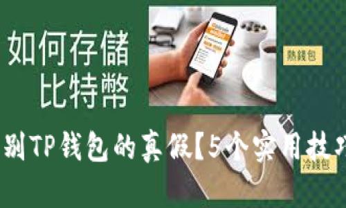 2023年如何辨别TP钱包的真假?5个实用技巧帮你识别风险