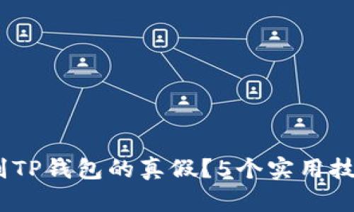 2023年如何辨别TP钱包的真假?5个实用技巧帮你识别风险