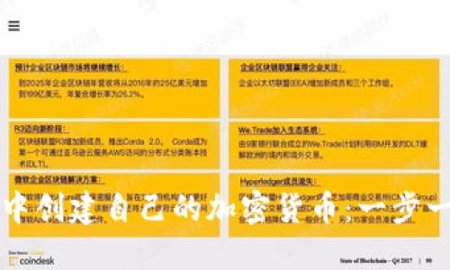 如何在TP钱包中创建自己的加密货币:一步一步的详细指南