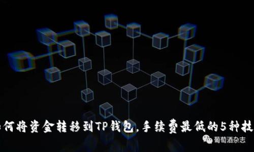 如何将资金转移到TP钱包,手续费最低的5种技巧