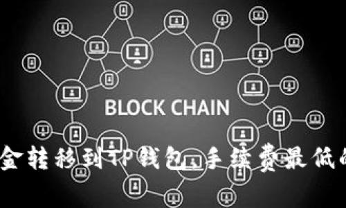 如何将资金转移到TP钱包,手续费最低的5种技巧