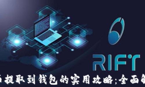 2023年数字货币提取到钱包的实用攻略:全面解析6个关键步骤