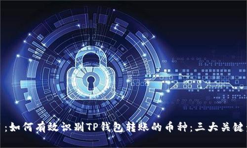 题目:如何有效识别TP钱包转账的币种:三大关键步骤