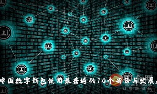 2023年中国数字钱包使用最普遍的10个省份与发展趋势分析