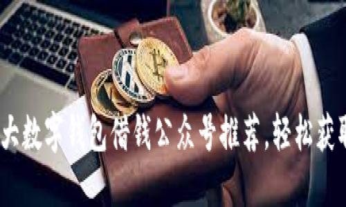 2023年十大数字钱包借钱公众号推荐,轻松获取资金支持