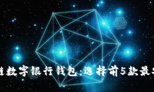2023年最新区块链数字银行钱包:选择前5款最安全、最便捷的选项
