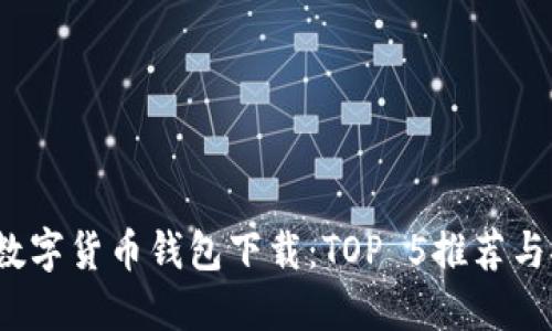 2023年最佳数字货币钱包下载:TOP 5推荐与安全使用指南
