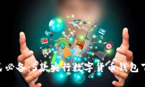 2023年全民必备:5款央行数字货币钱包下载APP推荐