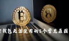 旧手机加密钱包无法使用的5个常见原