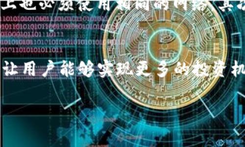 要讨论TP钱包与Gate.io平台之间的兼容性，首先需要了解这两者各自的功能和特点。TP钱包是一个多链钱包，支持多种区块链资产的储存与管理；而Gate.io则是一家知名的加密货币交易平台，提供交易、质押等多种服务。本文将从多个方面分析TP钱包是否能够与Gate.io通用。

TP钱包简介
TP钱包是一款支持多链的加密货币钱包，用户可以在一个地方存储多种数字资产。它不仅支持以太坊、比特币等主流币种的存储，还有对一些小众币种的支持。TP钱包的用户界面友好，操作简单，是不少新手用户的首选。钱包内置的DApp浏览器使得用户能够方便地访问去中心化应用（DApp），例如去中心化交易所（DEX）和金融服务平台。

Gate.io平台特点
Gate.io成立于2013年，是全球知名的数字资产交易平台之一。它提供了丰富的交易对、杠杆交易、期货交易等服务。Gate.io还支持多种货币的充值和提现，并提供一定的安全保障，采用了多重签名、冷热钱包等措施来保护用户资产的安全。值得一提的是，Gate.io还推出了一些属于自己的数字资产和代币，为用户提供了更多的投资选择。

TP钱包与Gate.io的兼容性
TP钱包和Gate.io之间的兼容性主要体现在资产的存取与交易上。TP钱包允许用户生成和管理私钥，这使得用户能够安全地存储自己的数字资产。而在Gate.io平台上，用户需要将其数字资产充值到平台账户，才能进行交易。对于大多数主流的数字货币，如比特币、以太坊，TP钱包支持的币种通常能够在Gate.io上交易，但存在一些条件限制。

如何在TP钱包与Gate.io之间转移资产
很多用户希望能够便捷地在TP钱包和Gate.io之间转移数字资产。为了实现这一点，用户需要遵循一定的步骤。首先，用户需要在TP钱包中选择要转出的资产，确保钱包的余额足够支付转账费用。然后，用户需前往Gate.io账户，找到对应的充值地址。在TP钱包中输入该地址，确认转账金额，并进行简单的确认。几分钟后，用户将在Gate.io上看到相应的资产到账。

注意事项
在使用TP钱包与Gate.io进行资产转移时，用户应当注意几个关键点。首先，确保转出和转入的资产网络一致。例如如果在TP钱包中是通过以太坊网络转移ERC20代币，那么在Gate.io上也必须使用相同的网络。其次，要仔细核对充值地址。在使用区块链进行转账时，一旦确认交易就无法撤销，因此地址的准确性至关重要。

总结与展望
TP钱包与Gate.io之间能够实现相互兼容，用户可以方便地进行资产的管理和交易。借助TP钱包，用户可以随时随地对自己的数字资产进行控制，而Gate.io则提供了一个交易的舞台，让用户能够实现更多的投资机会。随着区块链技术的发展，我们相信，未来这种钱包与交易所之间的互通性将进一步加强。用户在选择钱包和交易平台时，也应该更加关注它们的兼容性和安全性，以降低投资风险。

在网络安全日益重要的今天，了解如何安全管理数字资产显得尤为重要。结合TP钱包的便捷性与Gate.io的交易优势，用户将能够在日益复杂的加密货币市场中游刃有余。