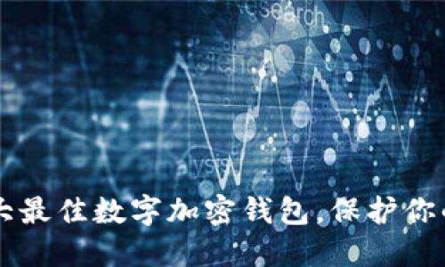 2023年5大最佳数字加密钱包,保护你的虚拟资产
