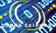 2023年农行数字钱包办理指南：高达5大