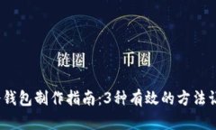 2023年数字货币冷钱包制作指南：3种有