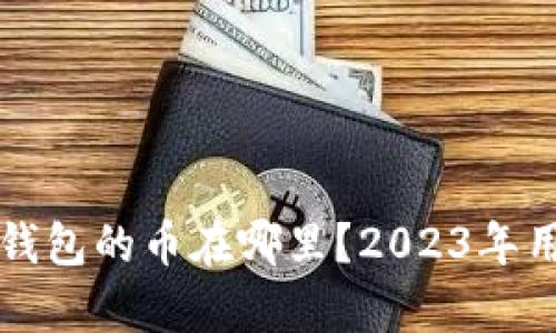 火币转TP钱包的币在哪里？2023年用户全解析